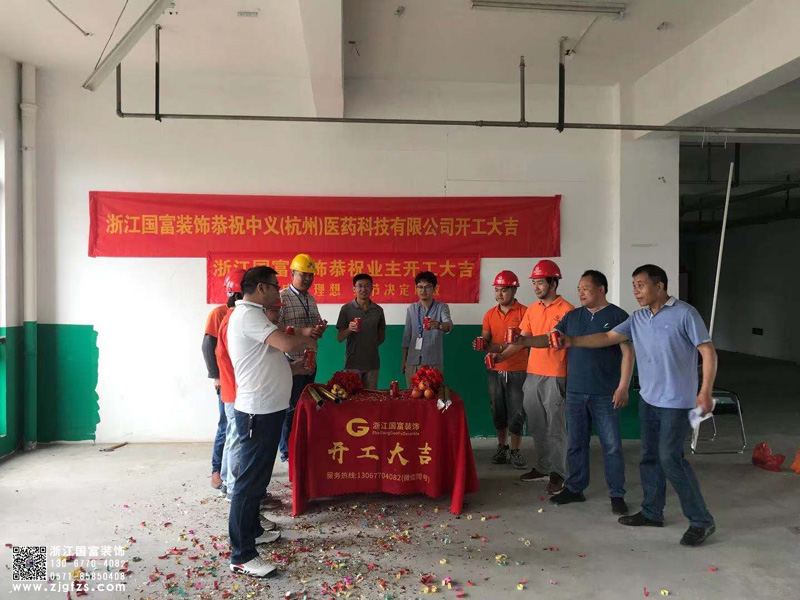 恭祝中义(杭州)医药科技有限公司办公展厅装修开工大吉
